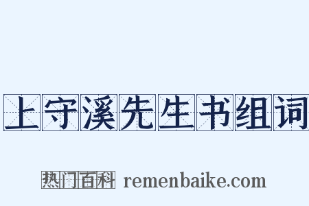 上守溪先生书组词是什么意思的图片